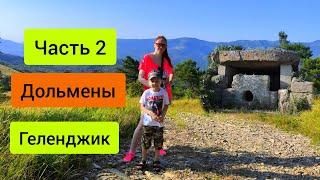 #77 Дольмены в Геленджике гора Нексис  #sumkiberry #дольмены #природа #краснодарскийкрай