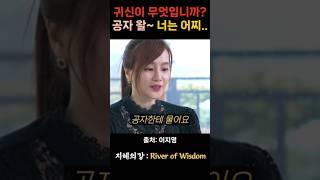 이지영 강사 귀신이 무엇입니까 죽음이 두렵습니다 공자 왈~ #위로 #명언 #동기부여 #삶의지혜 #인생조언 #성공 #감동 #인생명언 #자기개발 #자기계발 #행복 #인간관계