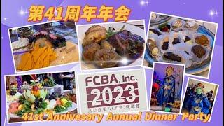 4K 法拉盛華人(工商)促進會 第41周年年會 FCBA Inc 41st Annivesary Annual Dinner Party