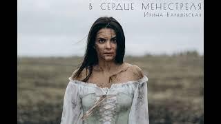 В сердце менестреля. Слова и музыка Ирина Барышевская