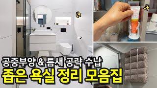욕실 정리 노하우 모음집 살림 고수들의 욕실, 화장실 수납&청소 꿀팁 공개 | 정리학개론 ep.6