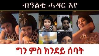 ብዓልቲ ሓዳር እየ ግን ምስ ክንደይ…