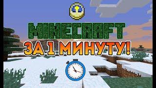 Как пройти Minecraft за 1 минуту? | Клик Minecraft