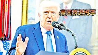 高盛上调美国衰退概率至35%；陈志武教授：为什么市场担忧美国衰退？如何看美国天量债务？