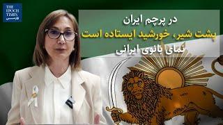 در پرچم ایران پشت شیر، خورشید ایستاده است نمای بانوی ایرانی