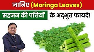 जानिए सहजन की पत्तियों के अद्भुत फायदे! | Moringa Leaves | Quick Weight Loss | Dr. Bimal | SAAOL