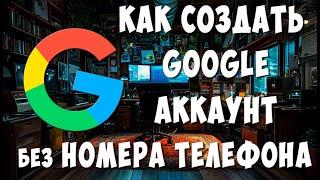 Как Создать Google Аккаунт Без Номера Телефона с Компьютера в 2024 / Как Сделать Новый Гугл Аккаунт