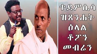 RED SEA - ዕላል ምስ መብራህቱ ሰለሙን || Topo || Mebrahtu Solomon