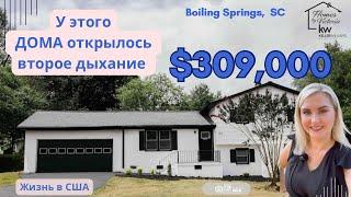 ЖИЗНЬ В США. В ЭТОТ ДОМ ВДОХНУЛИ ВТОРУЮ ЖИЗНЬ! $309000. АПГРЕЙДЫ И ОБНОВЛЕНИЯ! ОБЗОР НЕДВИЖИМОСТИ