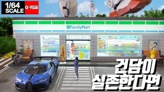 건담이 실존한다면?지팬스 패밀리마트 편의점 건담 디오라마,g fans diorama1:64,gfans familymart,takara tomycar hotwheels diorama