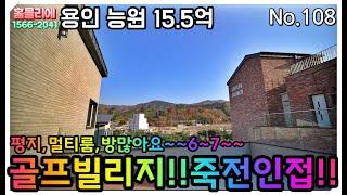 죽전 인접!!용인 능원리 레이크 골프빌리지 샘플하우스 15.5억 방많아요~~