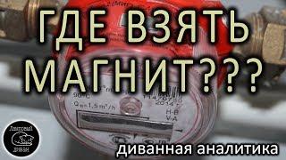 Магнит для остановки счетчика воды Бетар СГВ 15