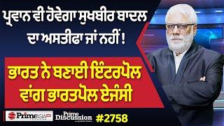 Prime Discussion (2758) || ਪ੍ਰਵਾਨ ਵੀ ਹੋਵੇਗਾ ਸੁਖਬੀਰ ਬਾਦਲ ਦਾ ਅਸਤੀਫਾ ਜਾਂ ਨਹੀਂ !