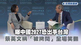 快新聞／曝中國2027恐出手台灣全力準備　蔡英文逗趣稱「被拷問」全場笑翻－民視新聞