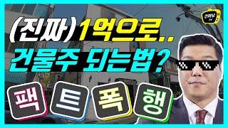 1억으로 건물주되는법 실전편 - 대전 수익형 부동산투자 실제사례로 팩폭 해봅니다! (세금, 법무사수수료, 중개수수료 내용포함)