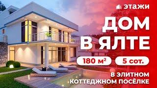 КУПИТЬ ДОМ В ЯЛТЕ С ВИДОМ НА МОРЕ!  Элитная недвижимость в Крыму!