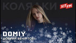 DOMIY - ДОБРИЙ ВЕЧІР ТОБІ | Колядки на ХІТ FM