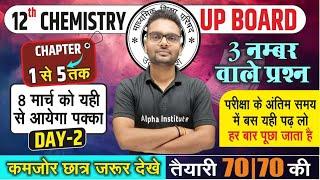 12th Chemistry 3 नंबर वाले महत्वपूर्ण प्रश्‍न |Chapter 1 से 5 तक | 12th Chemistry Vvi Questions 2025