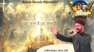 Udd Jana Hai || New Jesus Worship Song 2022 || WORSHIP BY NAVI GILL || #ankurnarulaministries