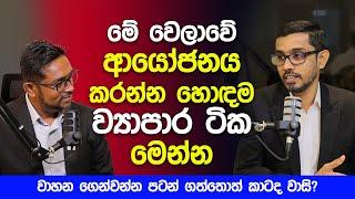 මේ වෙලාවේ ආයෝජනය කරන්න හොඳම ව්‍යාපාර ටික මෙන්න!