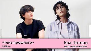 Тень прошлого / Глава 4 / Фанфик / BTS / Ева Патерн