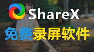 ShareX免费录屏软件教学 功能强大占用空间小 开源截图软件好用神器工具软件推荐