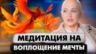 Медитация Феникс 5D / Материализация Задуманного / Создание Условий для Наивысшего Опыта