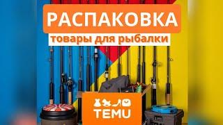 ОБЗОР Рыболовных Товаров с TEMU     #temu #temugermany #temudeutschland