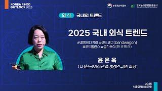 2025 국내 외식 트렌드 - 윤은옥 (사)한국외식산업경영연구원 실장 l 2025 식품외식산업 전망 (2일차-외식)