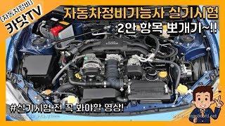 자동차정비기능사 실기시험 2안항목 뽀개기!! 지금까지 시험 노하우 대공개!!