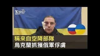 稱來自空降部隊 烏克蘭抓獲俄軍俘虜｜TVBS新聞
