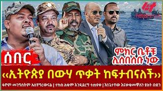 Ethiopia - ‹‹ኢትዮጵያ በውሃ ጥቃት ከፍታብናለች››፣ ምክር ቤቶቹ ሊሰበሰቡ ነው፣ ፋኖም መንግስትም አስቸግረውናል፣ ተኩስ አቁም እንዲደረግ ተጠየቀ