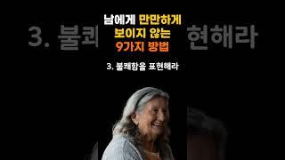 남에게 만만하게 보이지 않는 9가지 방법