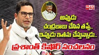 అప్పుడు చంద్రబాబు చేసిన తప్పే..  || Prashanth Kishore Sensational - Tv45 Telugu