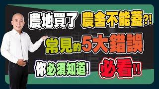 【房地產 | 買屋賣屋】買了農地，農舍卻蓋不成?!《岡好想分享》ep.14 ∥ 李自岡