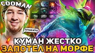 КУМАН ЖЕСТКО ЗАПОТЕЛ НА МОРФЕ НА 10.000 ММР! / COOMAN DOTA 2 MORPHLING STREAM