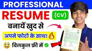 How to create resume | CV | Resume Kaise banaye | Mobile se resume kaise banaye | Best templete