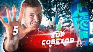 5 неочевидных SUP советов