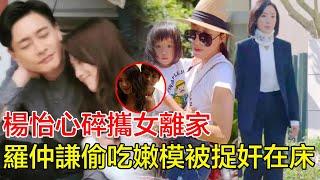 「粵語」楊怡心碎攜女離家！羅仲謙偷吃嫩模被捉奸在床，閨蜜怒曝：『他開房記錄多達20次』！TVB花旦已簽離婚協議，5年婚姻徹底玩完！#楊怡#羅仲謙#胡杏兒#鐘嘉欣#佘詩曼#陳法拉#馬國明#黃宗澤#林峯