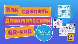 Как создать динамический QR код. Креативный QR код генератор онлайн бесплатно. Интеграция с Canva.