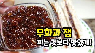 직접 키운 무화과로 맛있는 무화과 잼 만들기!