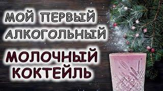 Мой первый алкогольный молочный коктейль / Неласковый бармен