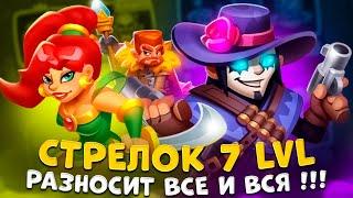 Rush Royale | Стрелок лучшая саппорт пешка | Танцуля стала имбой