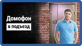 ДОМОФОН В ПОДЪЕЗД - какой выбрать? Starnew.ru