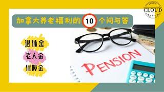 2024最新:加拿大养老福利10个问与答：什么人可以领取丧偶福利？可以领多少？已经领取养老金之后金额还会增加吗？可以领取多少退休金？多少老人金？多少保障金?