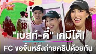 อุ๊ย! ช็อตน่ารัก "เบสท์ คำสิงห์" ถ่ายคอนเทนต์คู่ "ตี๋ บุญยเกียรติ" แฟนๆ ขอจิ้นกันสนั่น