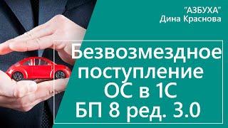 Безвозмездное поступление ОС в 1С Бухгалтерия 8