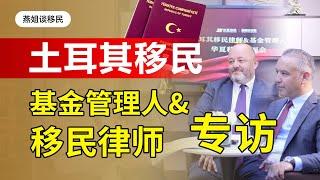 土耳其移民|土耳其基金律师采访，土耳其基金移民怎么样？对比房产哪个好？大国护照，土耳其，看看律师怎么说了，土耳其护照好拿吗#移民#欧洲移民#土耳其移民#土耳其护照 #身份规划