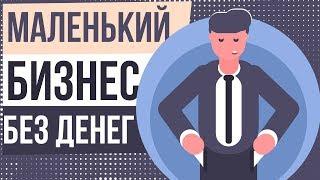 Как начать маленький бизнес без денег. Бизнес в интернете без вложений денег.