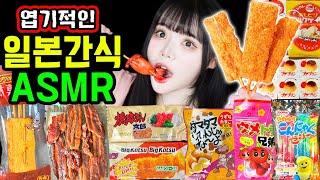 이건 먹뱉을 할 수밖에 없었다.. 띠미의 이상한 ASMR 신기한 일본간식 먹방 리얼사운드